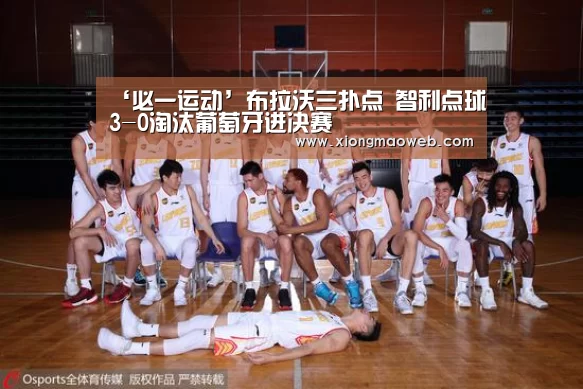 ‘必一运动’布拉沃三扑点 智利点球3-0淘汰葡萄牙进决赛(图1) 必一运动