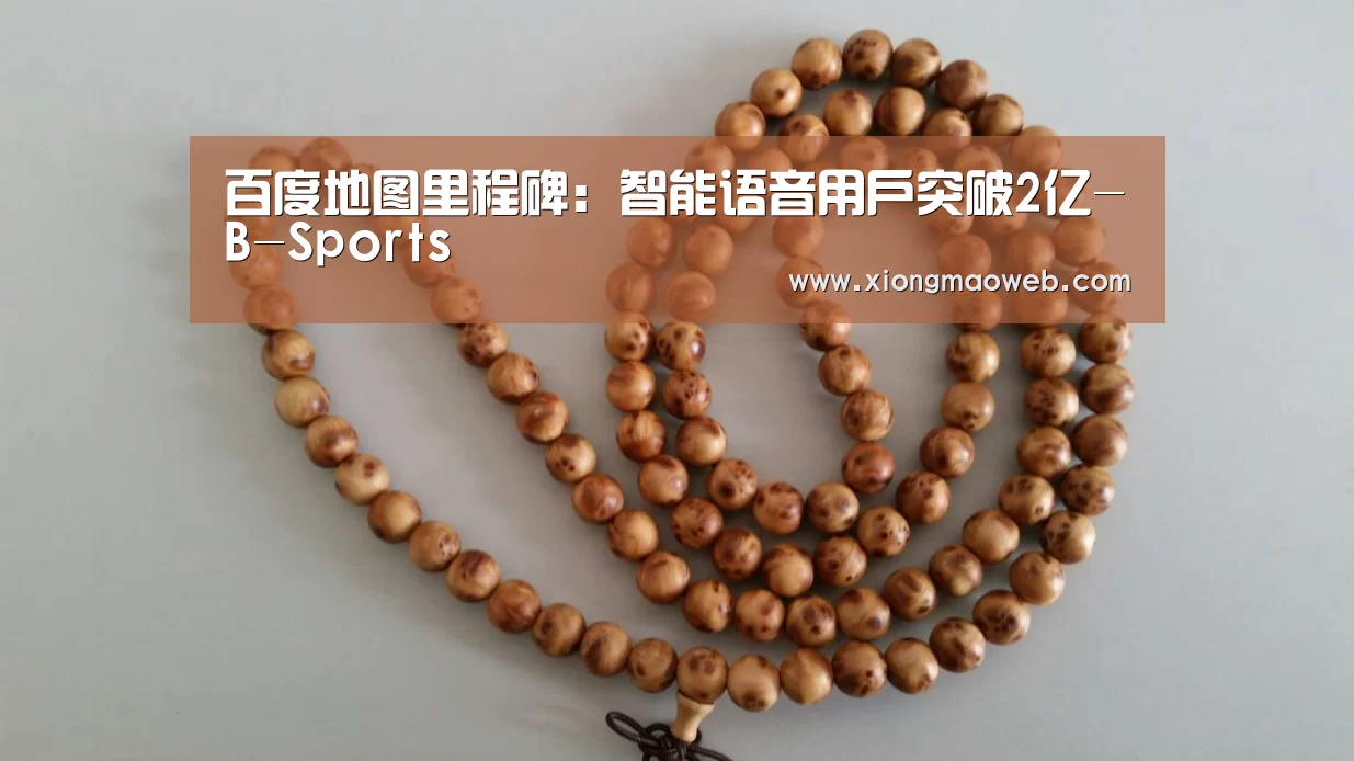百度地图里程碑:智能语音用户突破2亿-B-Sports(图3) 必一·体育