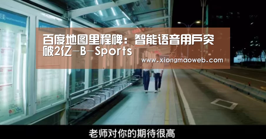 百度地图里程碑:智能语音用户突破2亿-B-Sports(图1) 必一运动