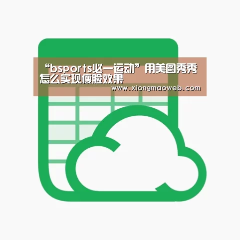 “bsports必一运动”用美图秀秀怎么实现瘦脸效果(图1) 必一·体育