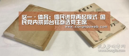 必一·体育:循民进党再起模式 国民党内拱郭台铭参选党主席(图1) bsports必一运动