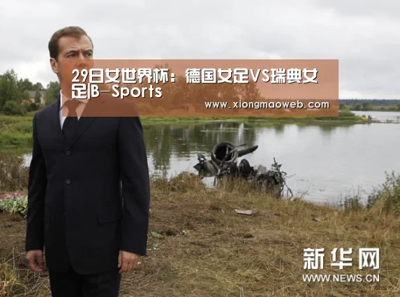 29日女世界杯：德国女足VS瑞典女足|B-Sports