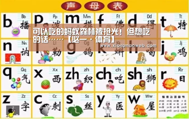 可以吃的蚂蚁森林被抢光!但想吃的话……【必一·体育】(图2) 可以吃的蚂蚁森林被抢光!但想吃的话……【必一·体育】(图2)