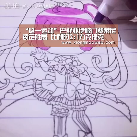 “必一运动”巴舒亚伊破门费莱尼锁定胜局 比利时2:1力克捷克(图2) 必一·体育