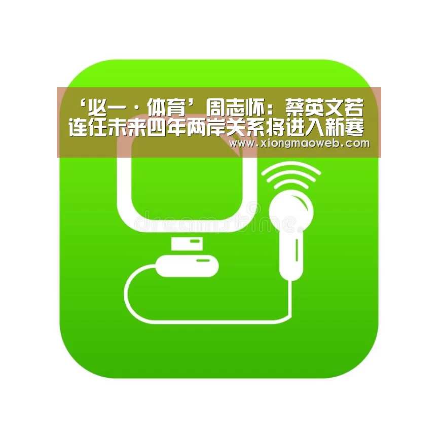 ‘必一·体育’周志怀:蔡英文若连任未来四年两岸关系将进入新寒冬(图1) 必一·体育