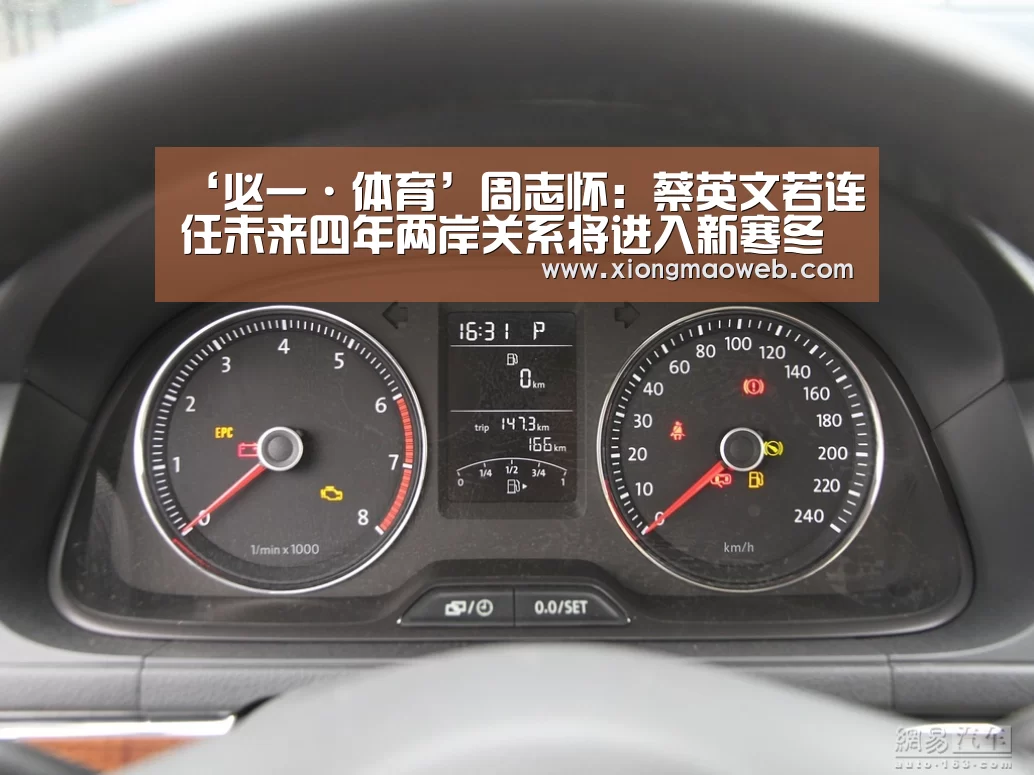 ‘必一·体育’周志怀:蔡英文若连任未来四年两岸关系将进入新寒冬(图2) 必一·体育