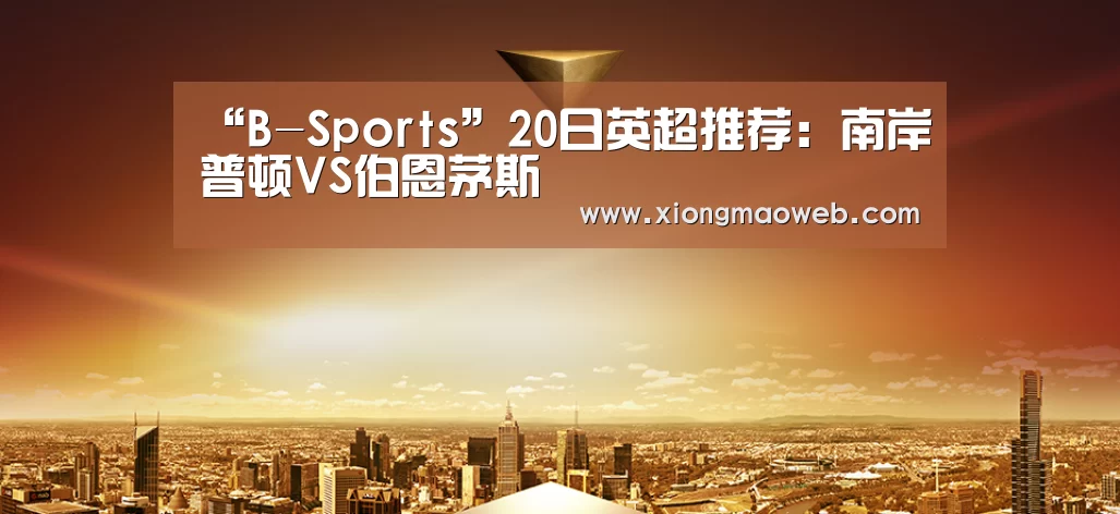 “B-Sports”20日英超推荐:南岸普顿VS伯恩茅斯(图1) bsports必一运动