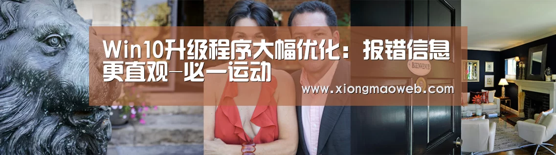 Win10升级程序大幅优化:报错信息更直观-必一运动(图1) 必一·体育