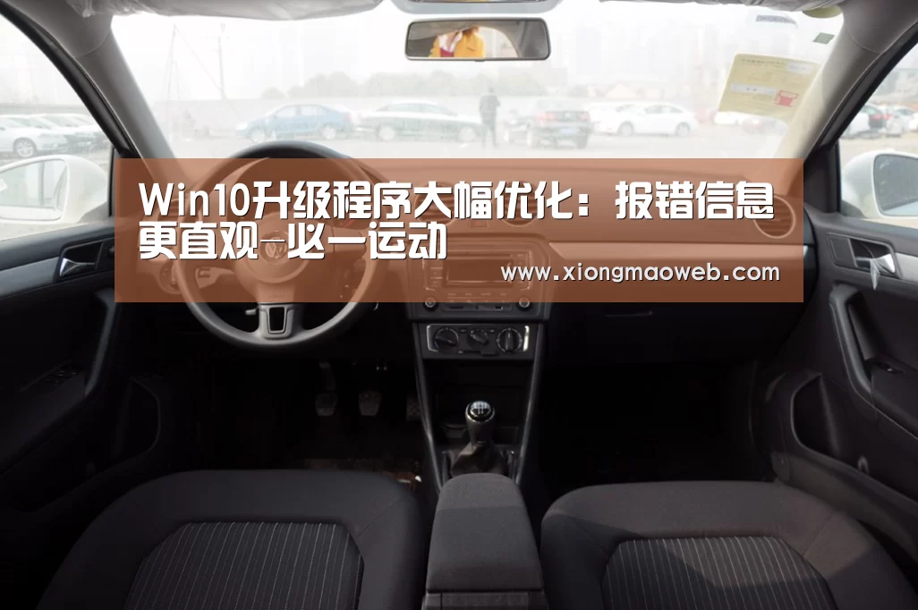 Win10升级程序大幅优化:报错信息更直观-必一运动(图2) Win10升级程序大幅优化:报错信息更直观-必一运动(图2)