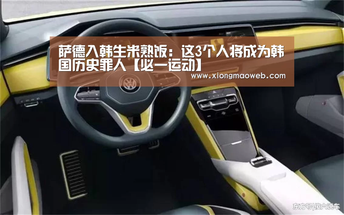 萨德入韩生米熟饭:这3个人将成为韩国历史罪人【必一运动】(图1) 必一·体育