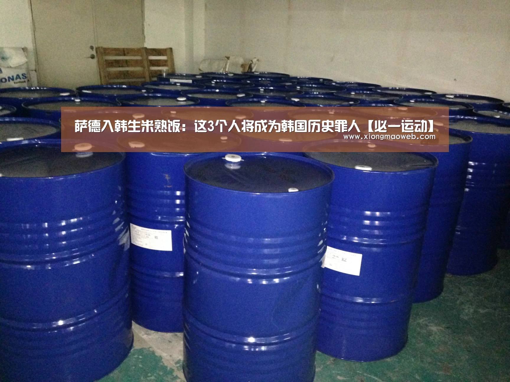 萨德入韩生米熟饭:这3个人将成为韩国历史罪人【必一运动】(图3) bsports必一运动