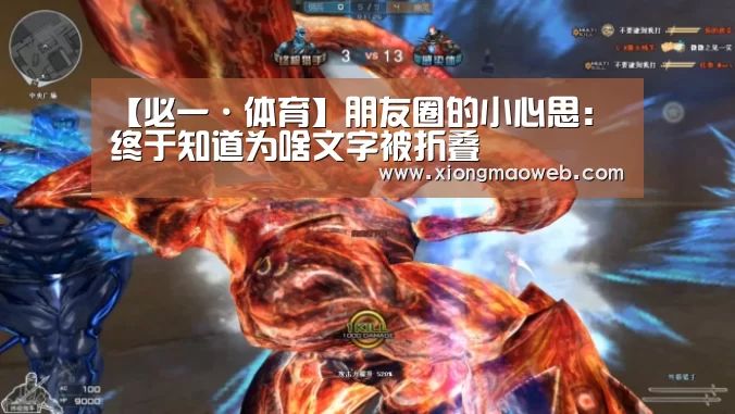 【必一·体育】朋友圈的小心思:终于知道为啥文字被折叠(图3) 【必一·体育】朋友圈的小心思:终于知道为啥文字被折叠(图3)