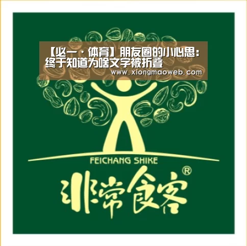 【必一·体育】朋友圈的小心思:终于知道为啥文字被折叠(图2) 【必一·体育】朋友圈的小心思:终于知道为啥文字被折叠(图2)