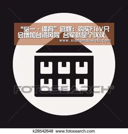 “必一·体育”官媒:购买F16V只会增加台湾风险 台军就是个仪仗队(图2) 必一·体育