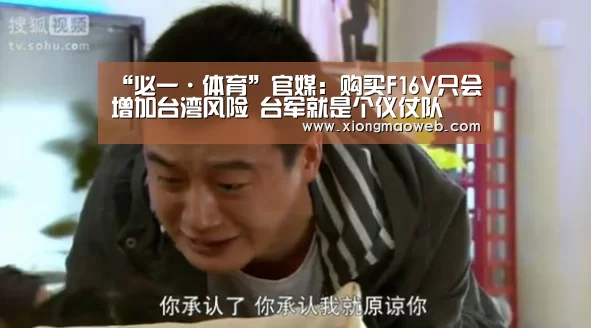 “必一·体育”官媒:购买F16V只会增加台湾风险 台军就是个仪仗队(图3) “必一·体育”官媒:购买F16V只会增加台湾风险 台军就是个仪仗队(图3)