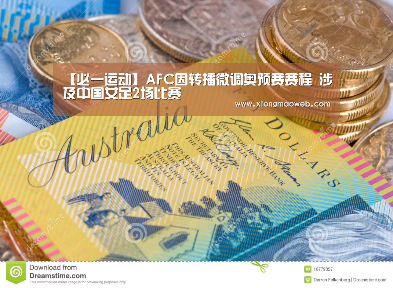 【必一运动】AFC因转播微调奥预赛赛程 涉及中国女足2场比赛(图1) 必一运动