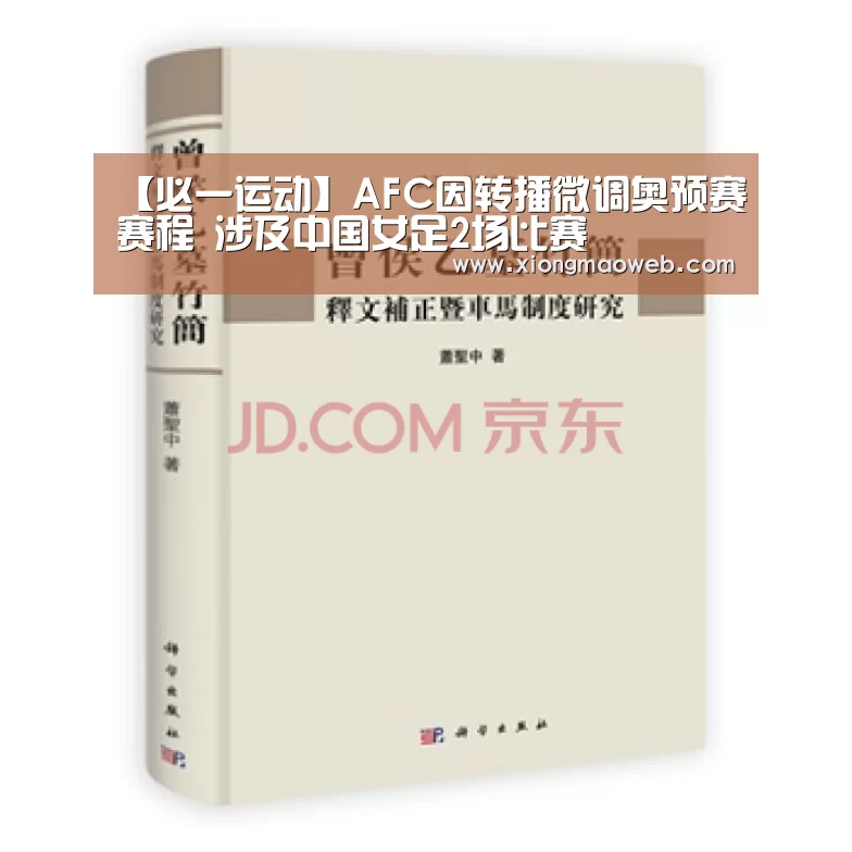 【必一运动】AFC因转播微调奥预赛赛程 涉及中国女足2场比赛(图3) bsports必一运动