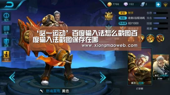 ‘必一运动’百度输入法怎么截图百度输入法截图保存在哪(图2) 必一·体育