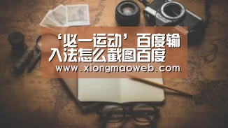 ‘必一运动’百度输入法怎么截图百度输入法截图保存在哪(图3) 必一·体育