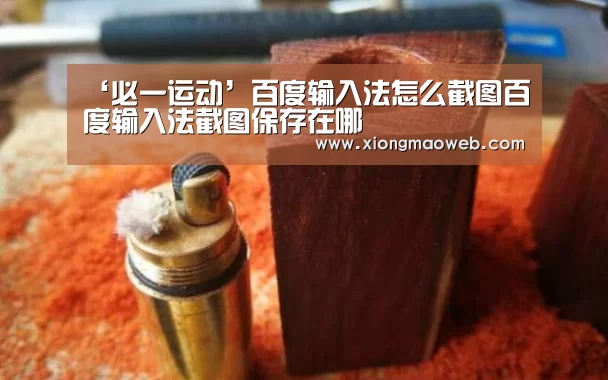 ‘必一运动’百度输入法怎么截图百度输入法截图保存在哪(图1) 必一运动