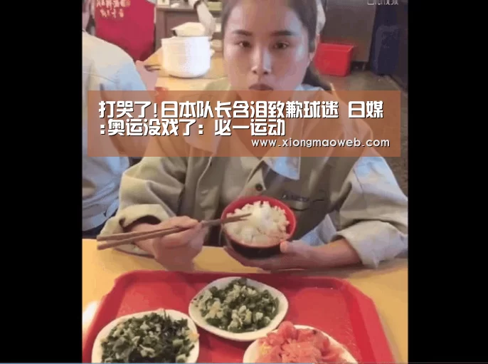打哭了!日本队长含泪致歉球迷 日媒:奥运没戏了:必一运动(图2) bsports必一运动