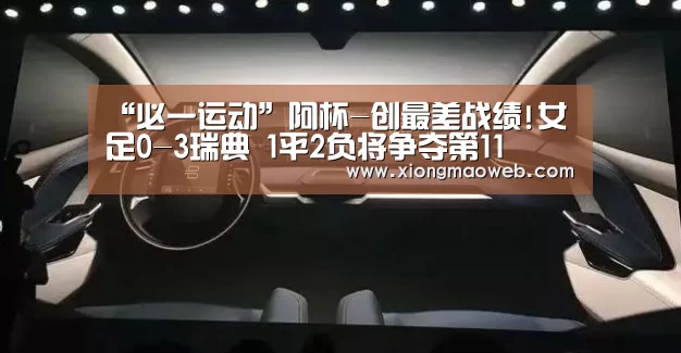 “必一运动”阿杯-创最差战绩!女足0-3瑞典 1平2负将争夺第11(图1) 必一·体育