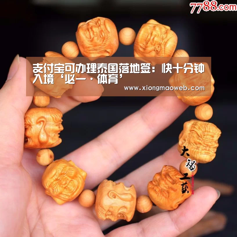 支付宝可办理泰国落地签:快十分钟入境‘必一·体育’(图4) 支付宝可办理泰国落地签:快十分钟入境‘必一·体育’(图4)